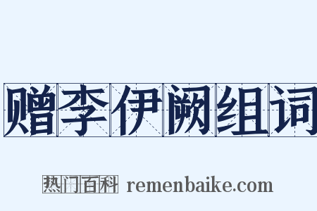 赠李伊阙组词是什么意思的图片